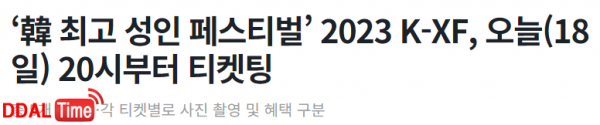 18일 오후 8시 한국 섹스포 티켓팅 시작 일반 89000원 등등 이미지 #1