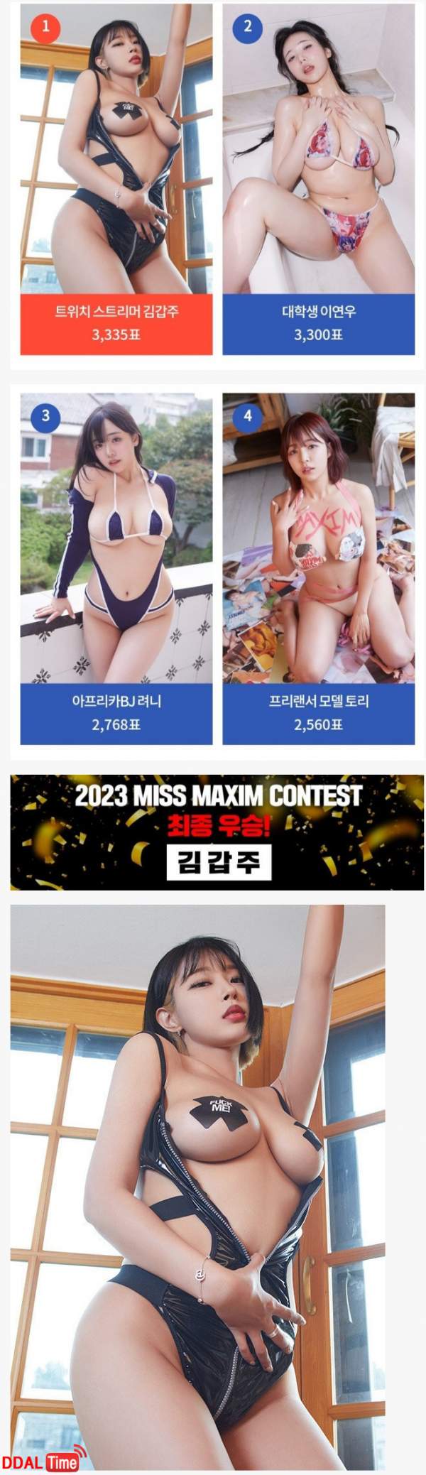 2023 미스맥심 최종 우승자 탄생 이미지 #1