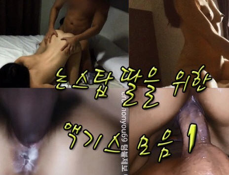 nonstop 딸을 위한 액기스 1편 이미지 #1